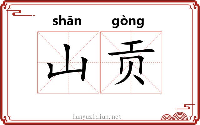 山贡