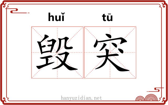 毁突