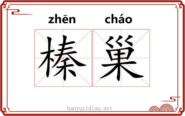 榛巢