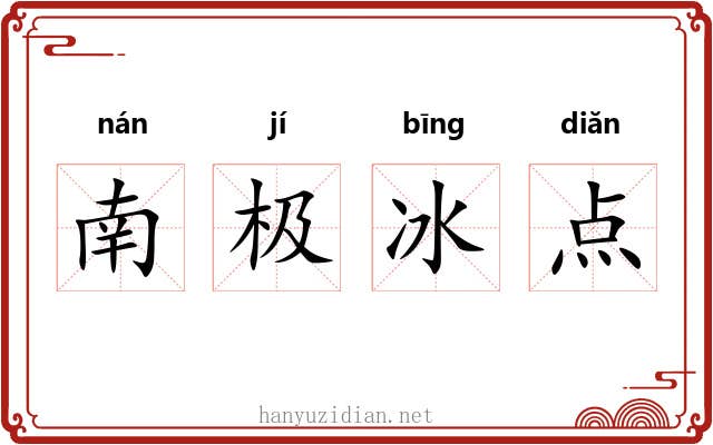 南极冰点
