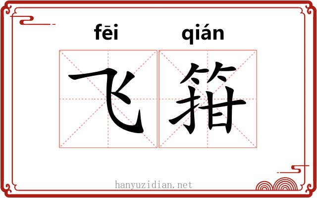 飞箝