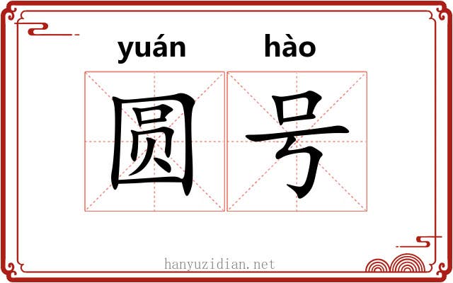 圆号 圆号