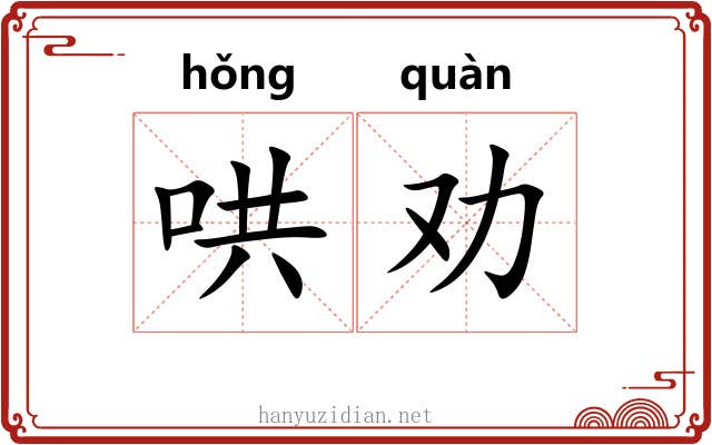 哄劝