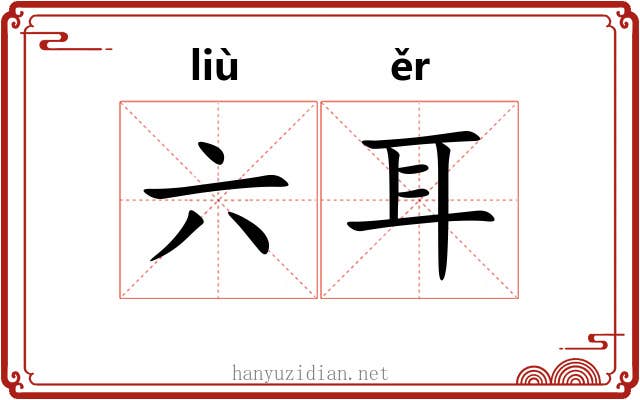 六耳 六耳