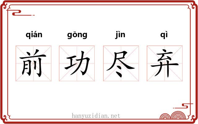 前功尽弃 前功尽弃