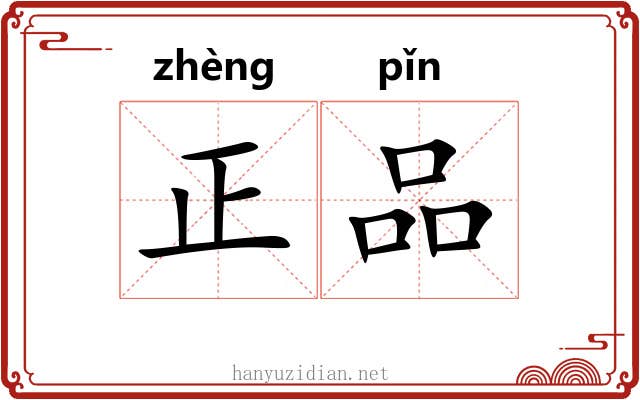 正品 正品