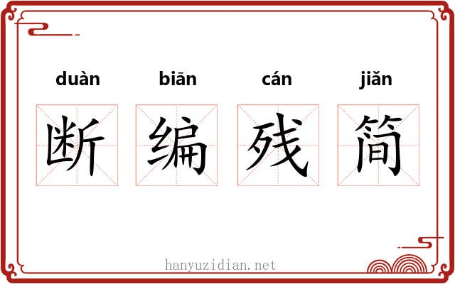 断编残简 断编残简