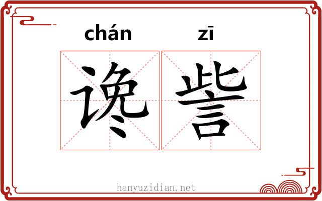 谗訾