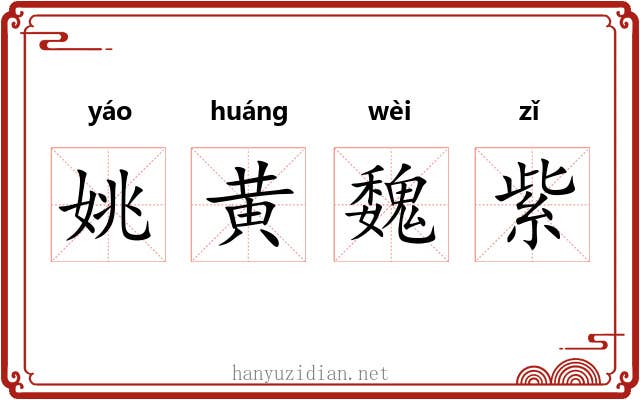 姚黄魏紫