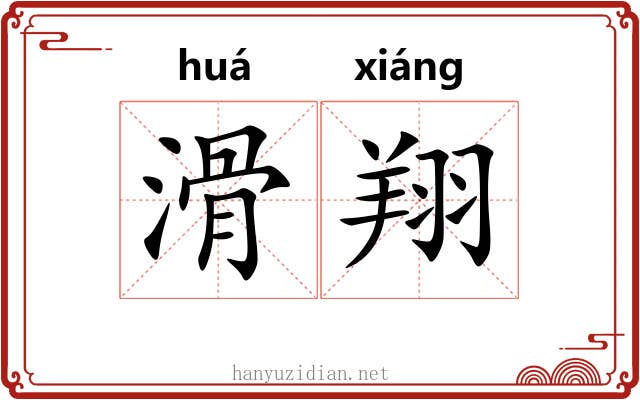 滑翔 滑翔