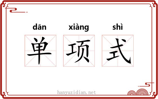 单项式 单项式