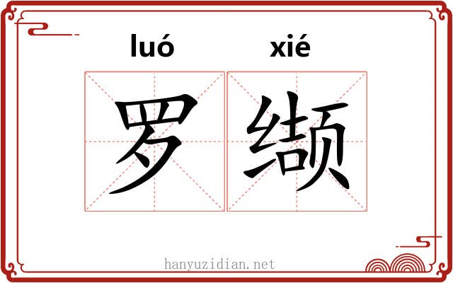 罗缬
