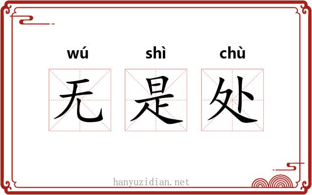无是处 无是处
