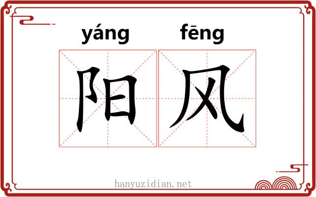 阳风 阳风