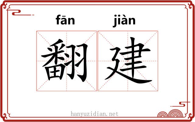 翻建