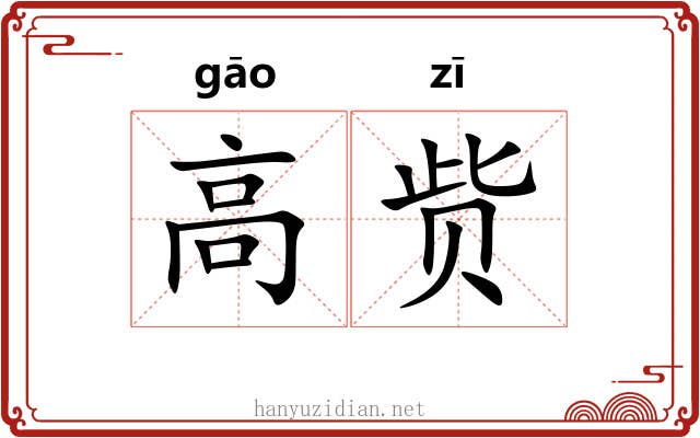 高赀 高赀
