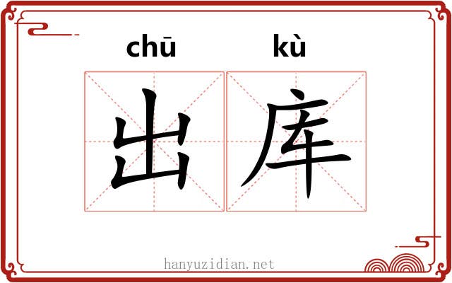 出库