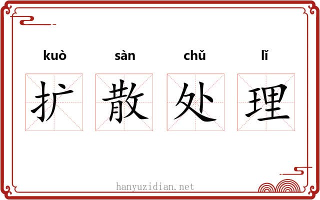 扩散处理 扩散处理