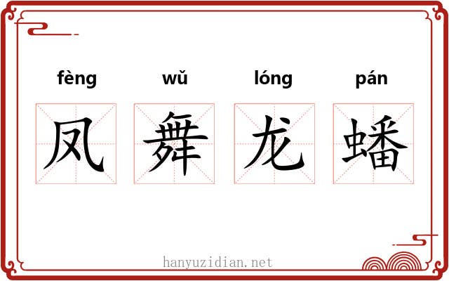 凤舞龙蟠 凤舞龙蟠
