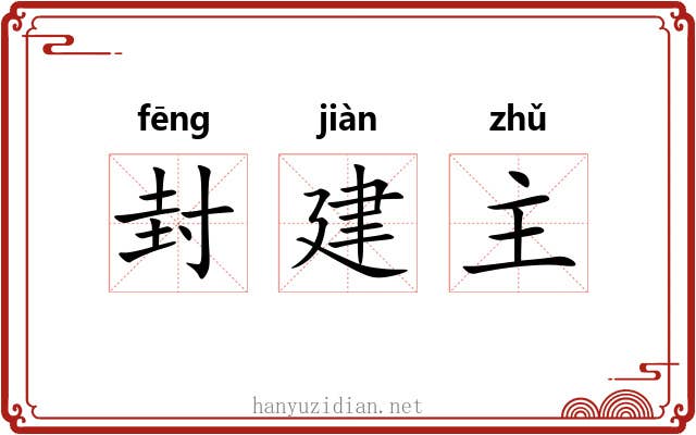 封建主
