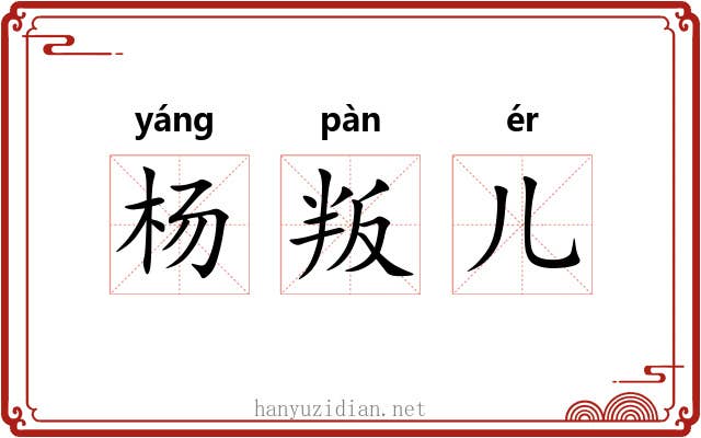 杨叛儿