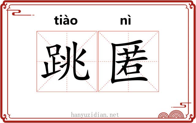 跳匿