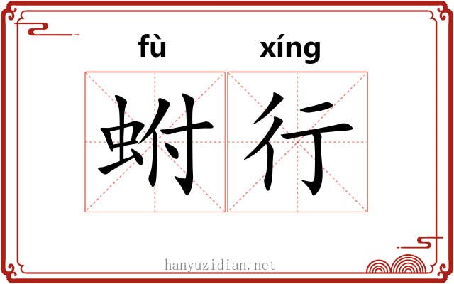 蚹行 蚹行