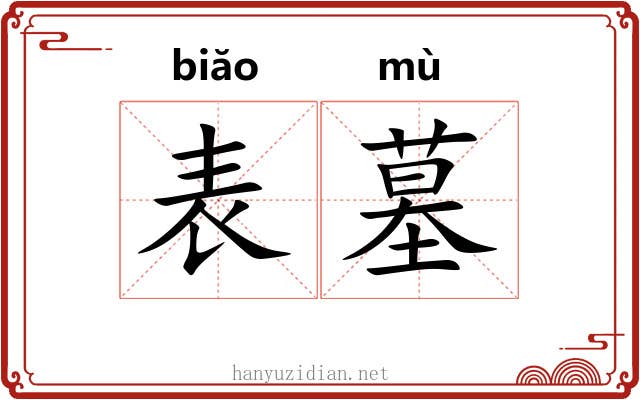 表墓