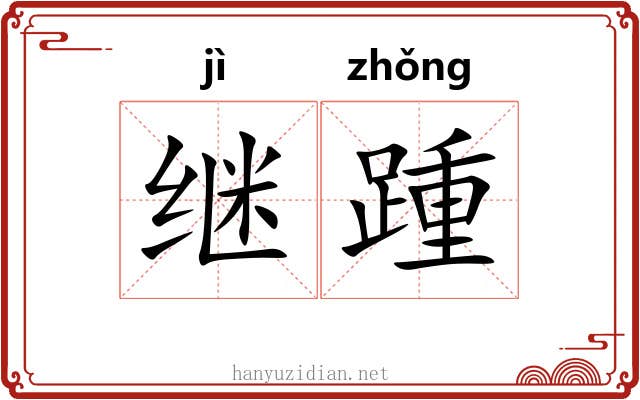 继踵 继踵
