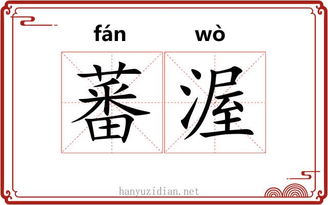 蕃渥