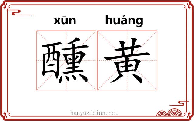 醺黄