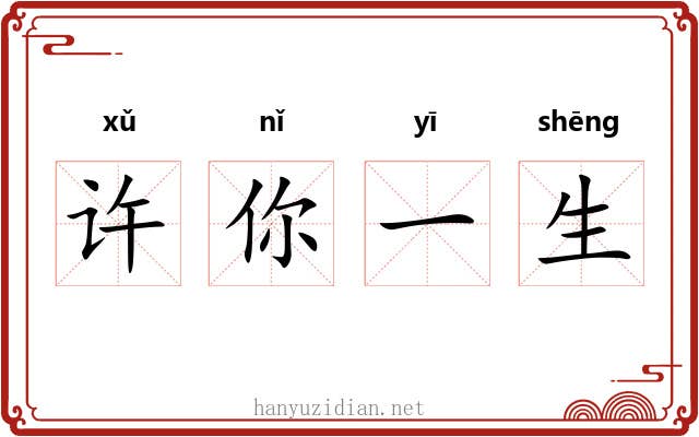 许你一生 许你一生