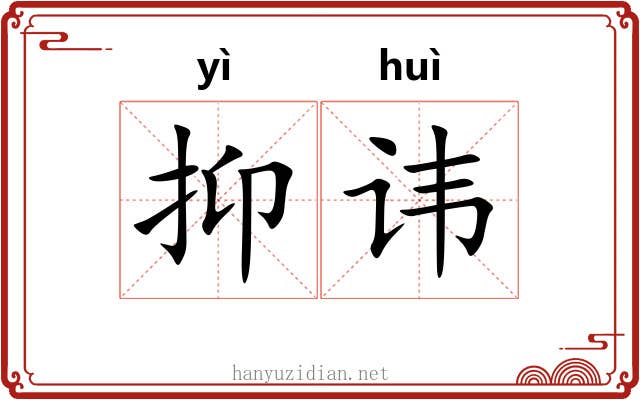 抑讳