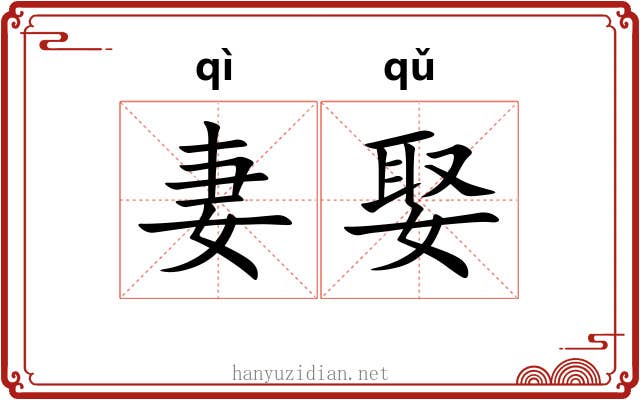 妻娶