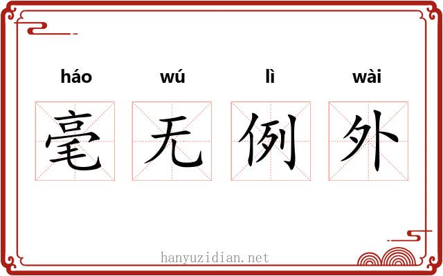 毫无例外 毫无例外