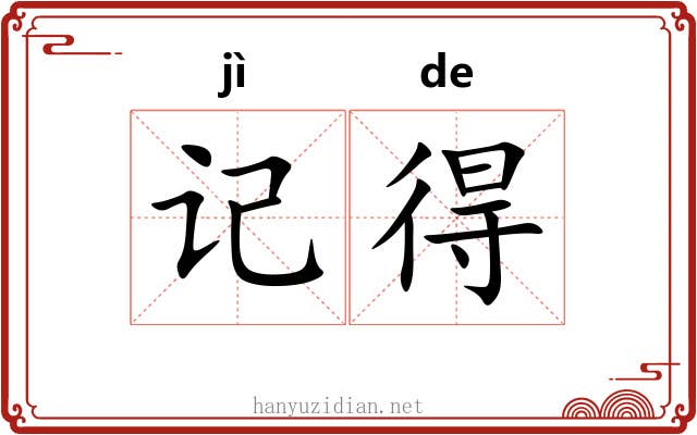 记得 记得