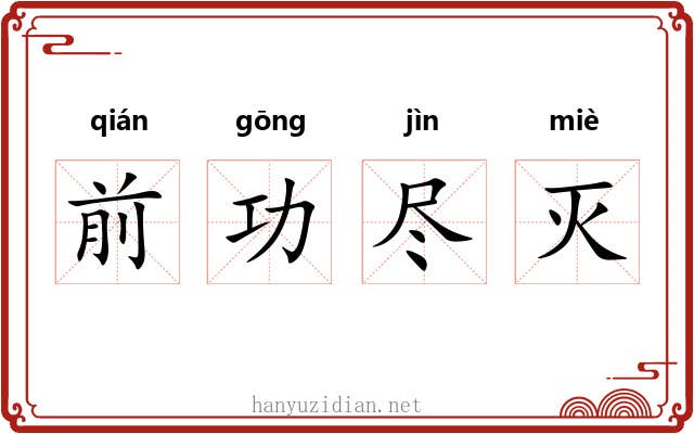 前功尽灭 前功尽灭