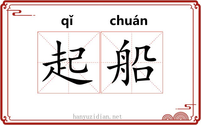 起船 起船