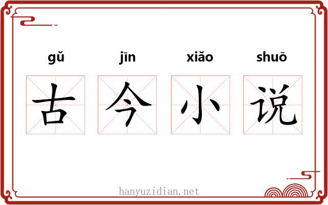 古今小说