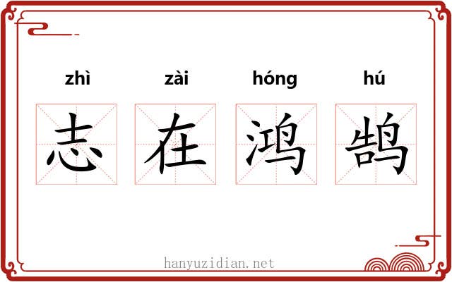志在鸿鹄
