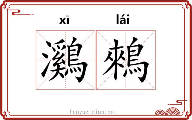 鸂鶆