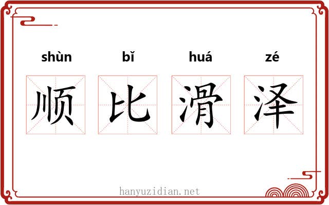 顺比滑泽