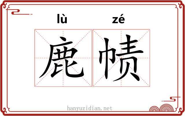 鹿帻