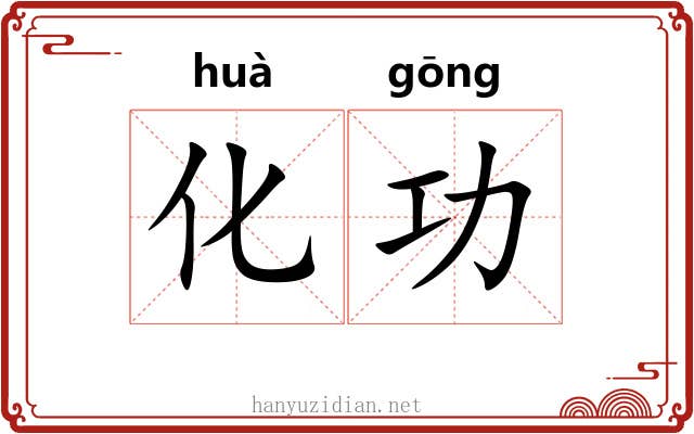 化功 化功