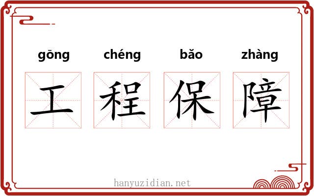 工程保障 工程保障
