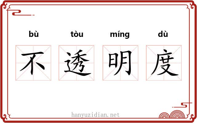 不透明度 不透明度