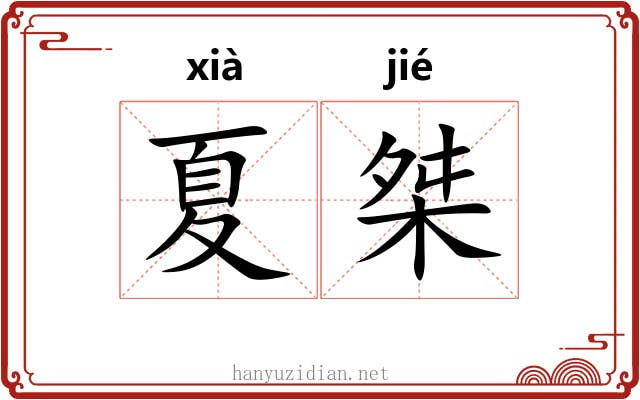 夏桀