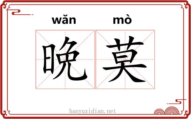 晩莫