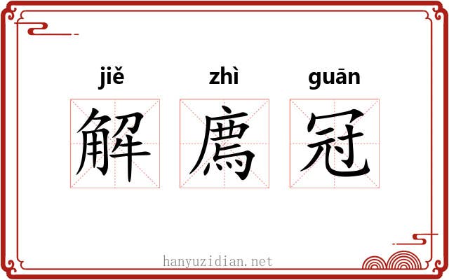 解廌冠 解廌冠