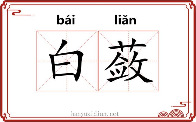 白蔹 白蔹